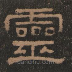 史晨前后碑清末拓本寫的隸書靈