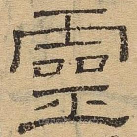 隸辨寫的隸書靈