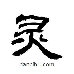 顧建平寫的隸書靈