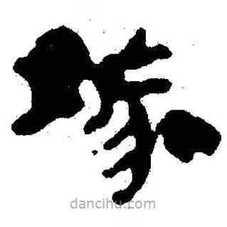 簡帛寫的隸書嫁