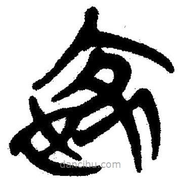 簡帛寫的隸書嫁