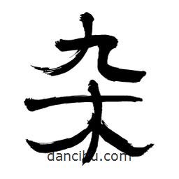 李佛君寫的隸書雜