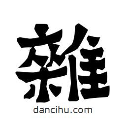 梁培生寫的隸書雜