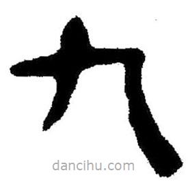 簡帛書法字典寫的隸書九