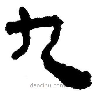 簡帛書法字典寫的隸書九
