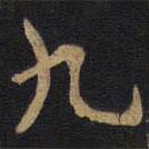 李旦寫的隸書九