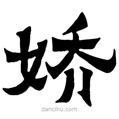 佚名写的隶书娇