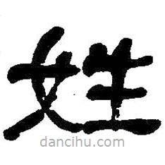 何紹基寫的隸書姓