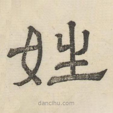 婁機(jī)寫的隸書姓