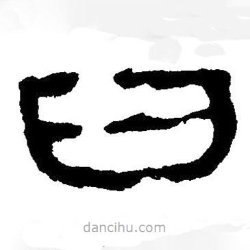 簡(jiǎn)帛寫的隸書臼