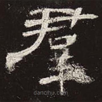 曹全碑寫的隸書群