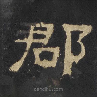 張遷碑寫的隸書郡