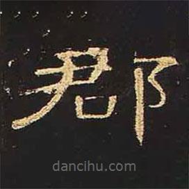 曹全碑寫的隸書郡