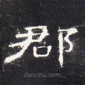 曹全碑寫的隸書郡