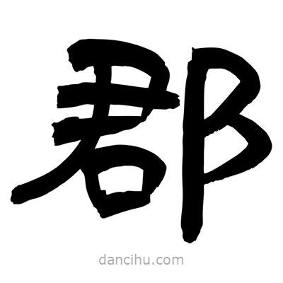 聶國強寫的隸書郡