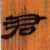 簡(jiǎn)帛寫(xiě)的隸書(shū)君