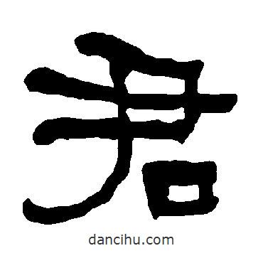 衡方碑寫的隸書君