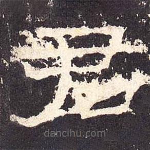 張遷碑寫的隸書君