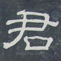 夏承碑寫的隸書君