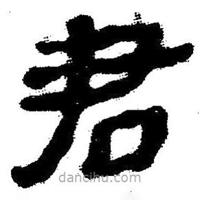 簡(jiǎn)帛寫的隸書君