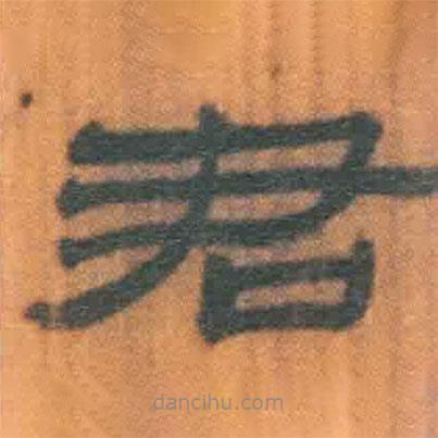 簡帛寫的隸書君