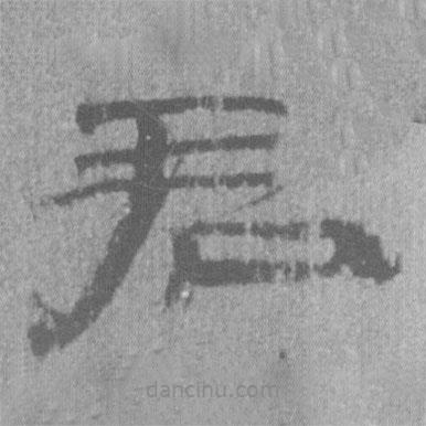 簡帛寫的隸書君