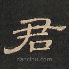 唐玄宗寫的隸書君