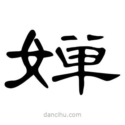 陳文瀚寫的隸書嬋