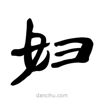 張有清寫的隸書婦