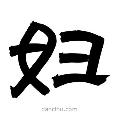 聶國強(qiáng)寫的隸書婦