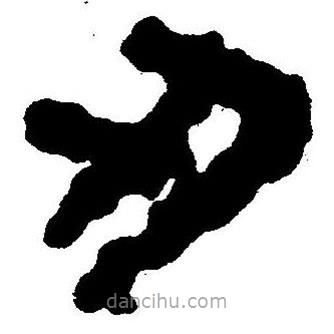 簡(jiǎn)帛書(shū)法字典寫(xiě)的隸書(shū)刃