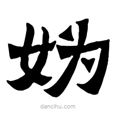 佚名寫的隸書媯