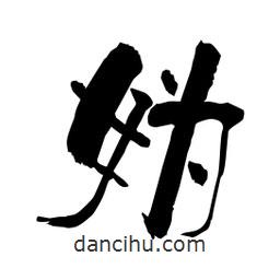 柏青寫的隸書媯