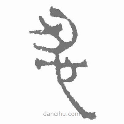 簡(jiǎn)帛寫(xiě)的隸書(shū)忍
