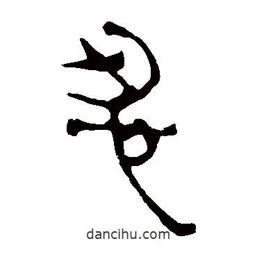 馬王堆帛書(shū)寫(xiě)的隸書(shū)忍