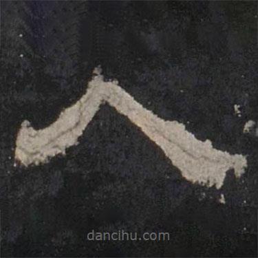 乙瑛碑寫的隸書人
