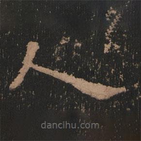 史晨前后碑清末拓本寫的隸書人