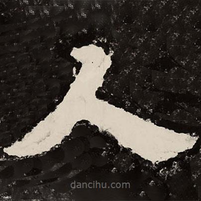 北朝人寫(xiě)的隸書(shū)人