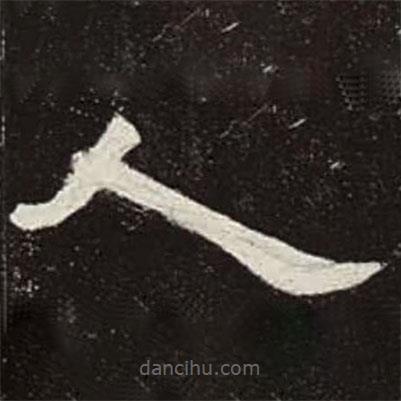 曹全碑寫的隸書人