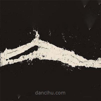 乙瑛碑寫的隸書人