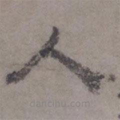 虞集寫(xiě)的隸書(shū)人