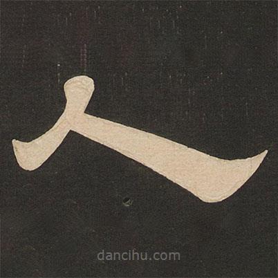 唐玄宗寫的隸書人