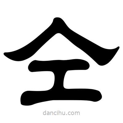劉炳森寫(xiě)的隸書(shū)仝