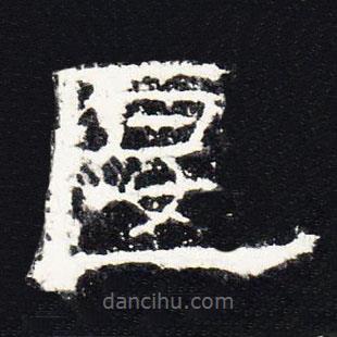 禮器碑寫的隸書偃