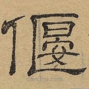 隸辨寫(xiě)的隸書(shū)偃