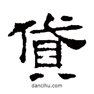 墓志寫的隸書貸