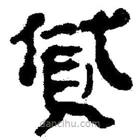 簡帛寫的隸書貸