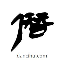 漢簡寫的隸書僭