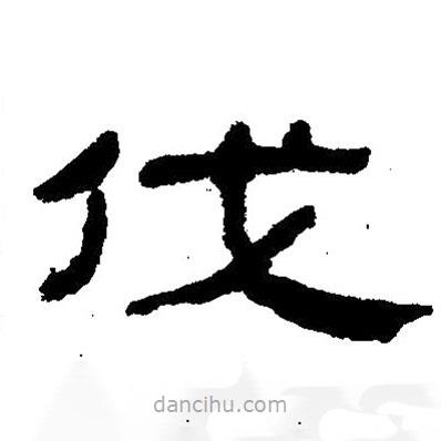 簡帛寫的隸書伐