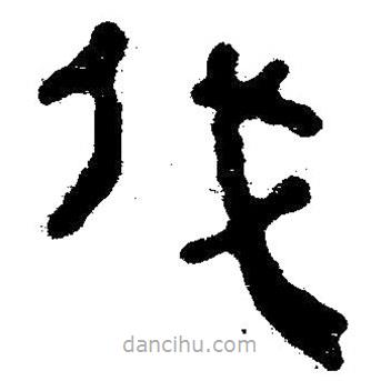 簡帛寫的隸書伐
